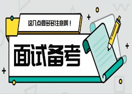 第一次參加教資面試的不要緊張，我告訴你怎麽做！